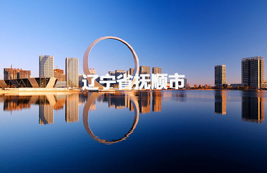 抚顺市政协
