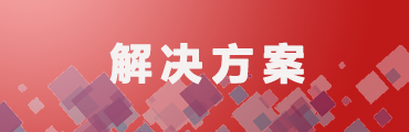 数字智能表决解决方案