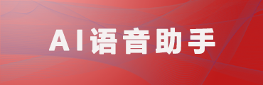 AI语音助手（三会管理）系统
