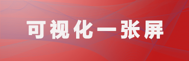 可视化一张屏系统