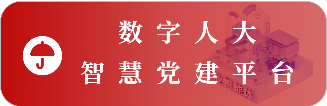 智慧党建平台
