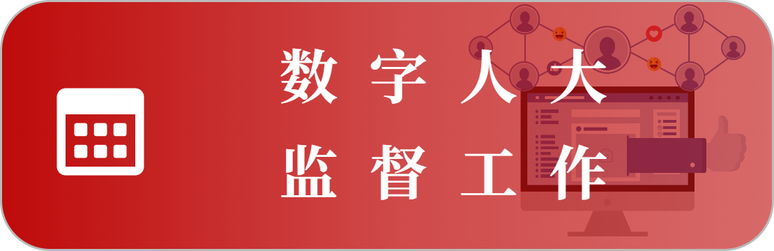 监督工作