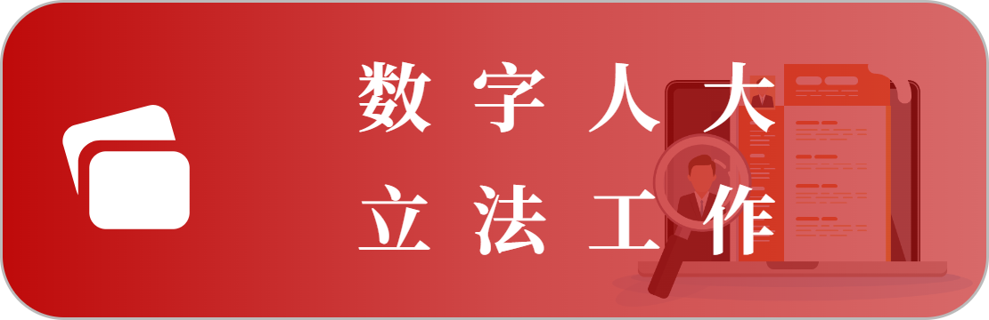 立法工作
