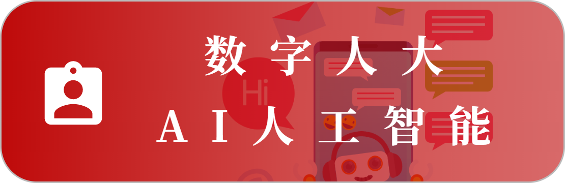 AI人工智能系统
