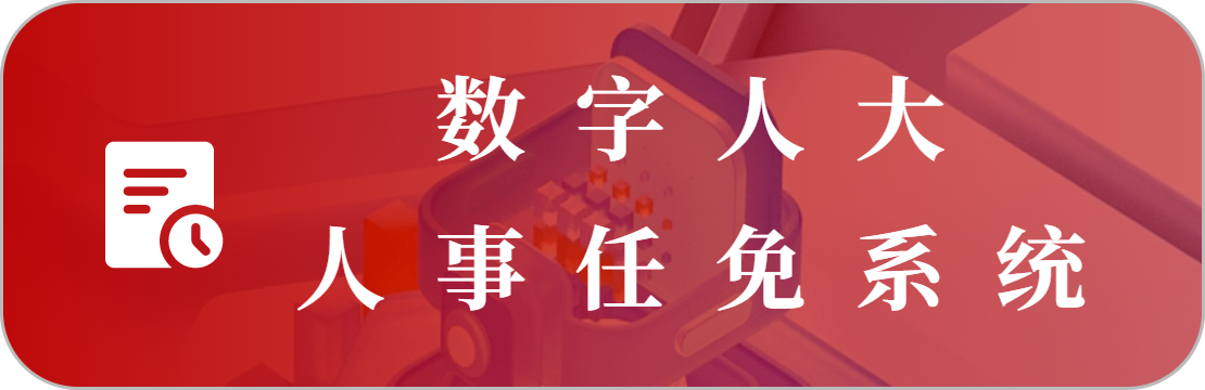 人事任免系统