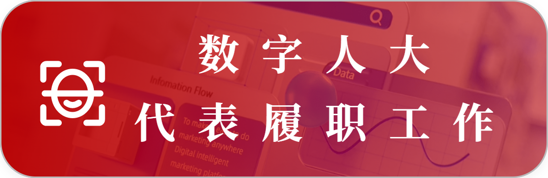代表履职工作