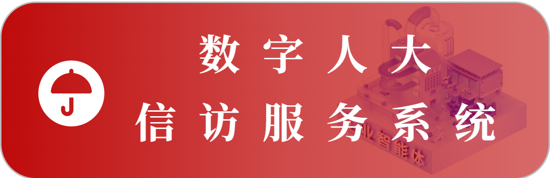 信访管理系统