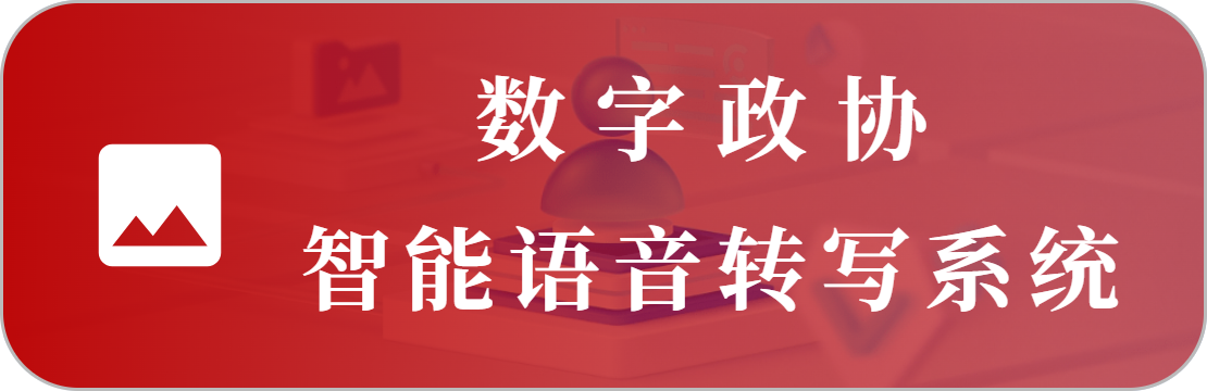语音会议转写系统