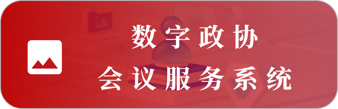 会议服务系统