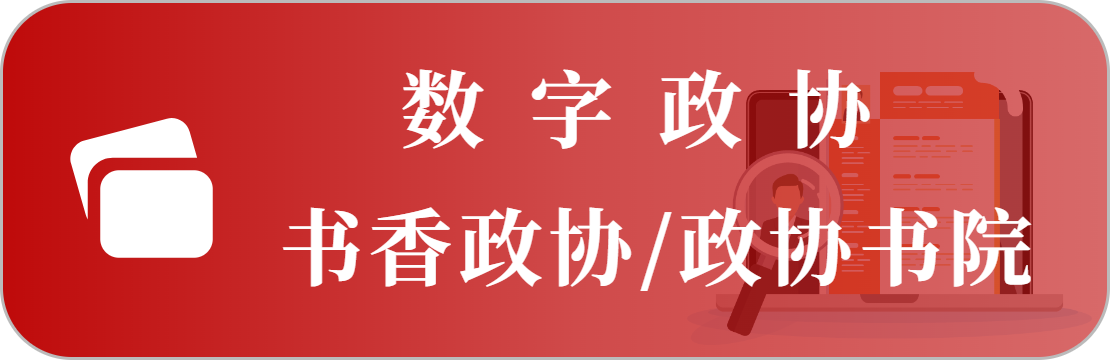 书香政协（政协书院）