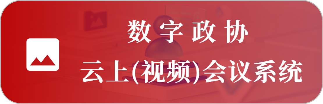 云上会议系统