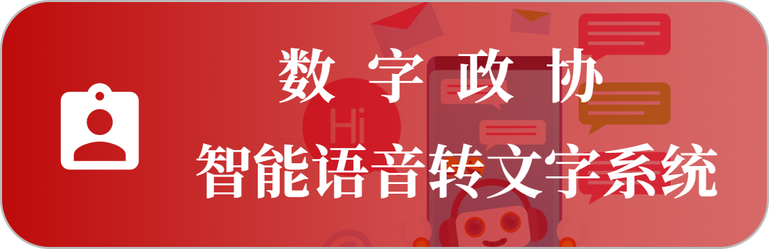语音转写系统