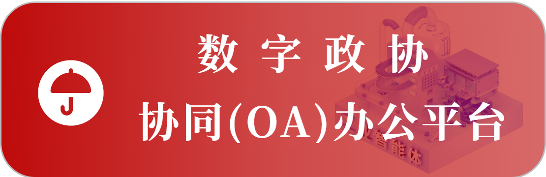协同办公系统