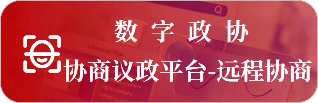 远程协商系统