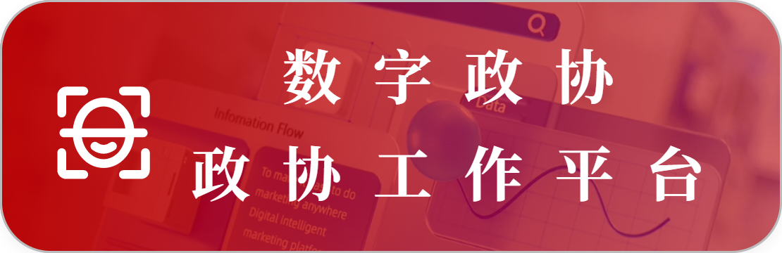 政协工作