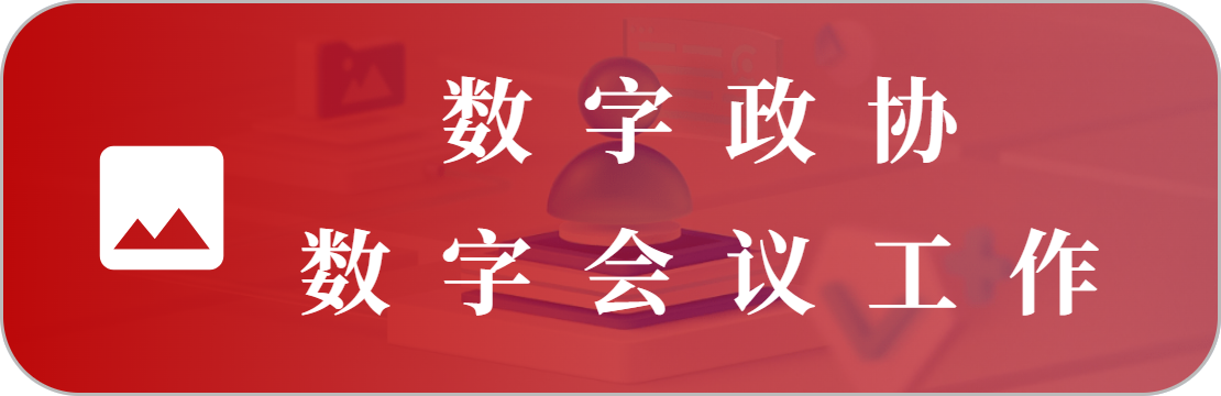会议工作