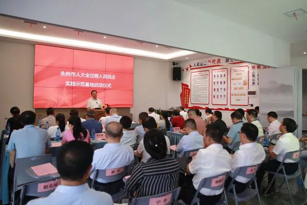 永州人大：永州市首个“人大全过程人民民主实践示范基地”建成