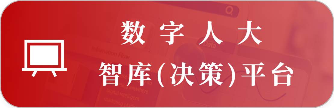 人大智库（决策）决策平台