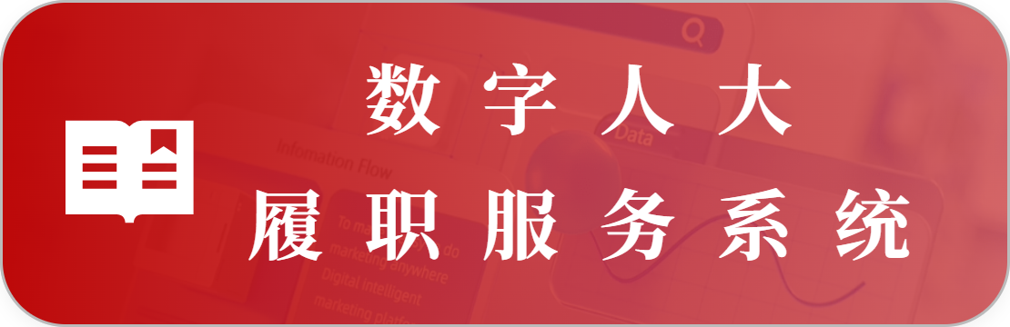 代表履职服务系统