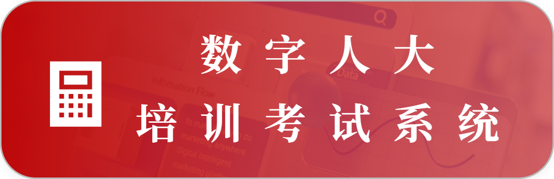 人大培训考试系统