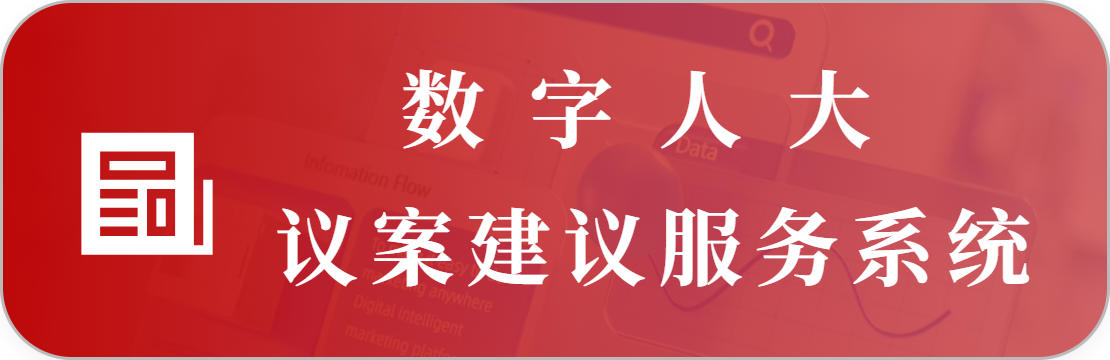 议案建议综合管理系统