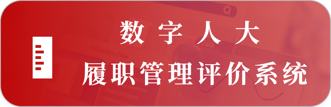 人大履职管理评价系统
