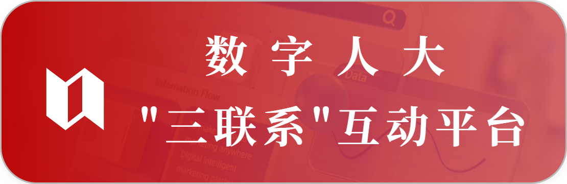 人大“三联”互动平台