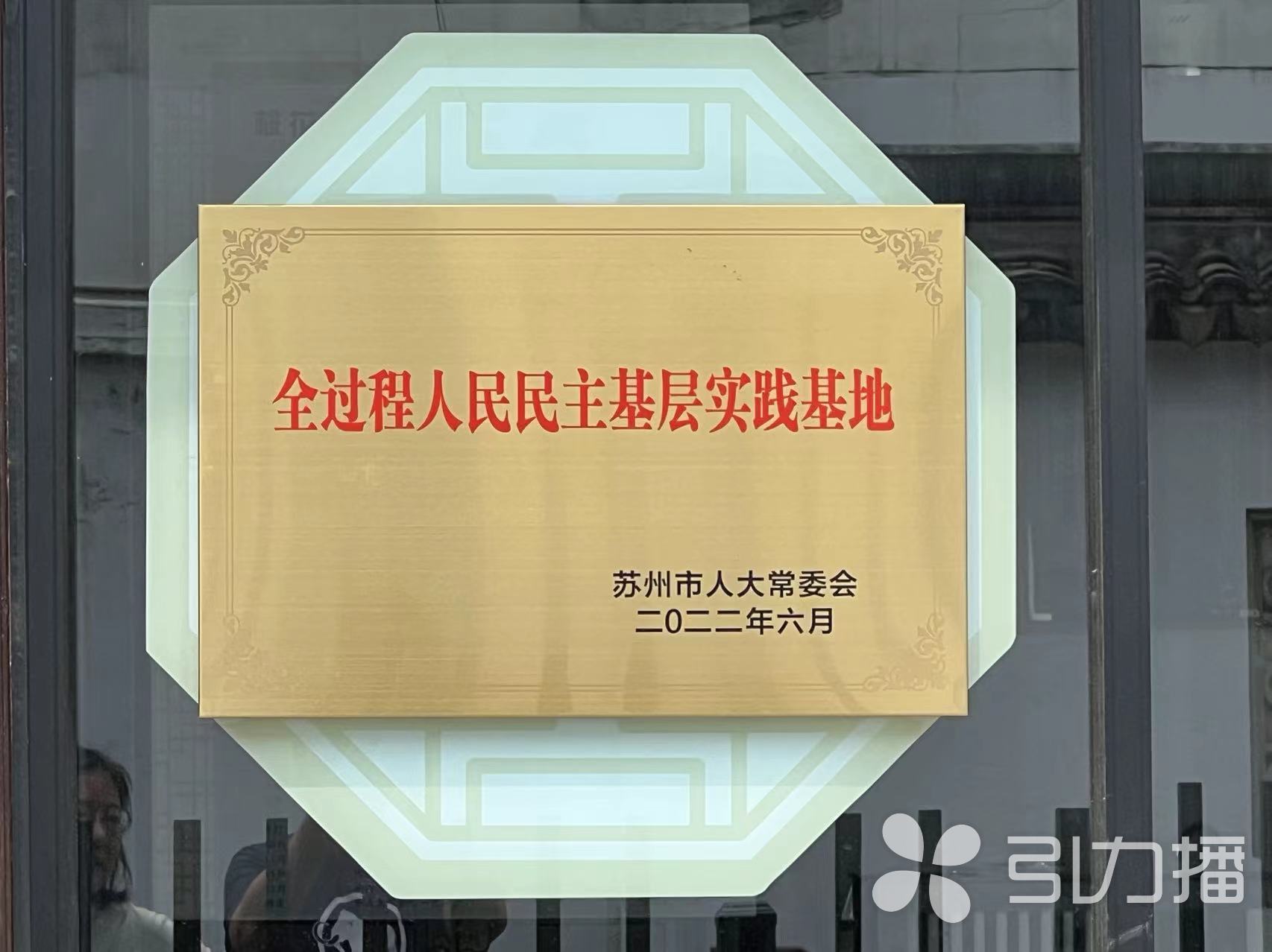 民主要让老百姓看得见摸得着
——苏州人大打造践行全过程人民民主苏州样板纪实