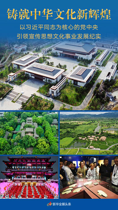  铸就中华文化新辉煌——以习近平同志为核心的党中央引领宣传思想文化事业发展纪实 