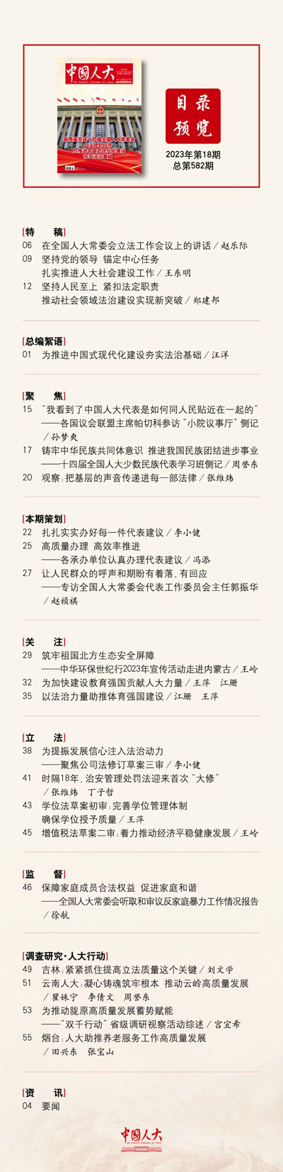  《中国人大》2023年第18期目录