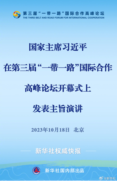  习近平在第三届“一带一路”国际合作高峰论坛开幕式上发表主旨演讲