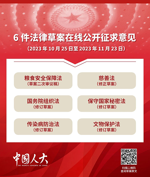  6件法律草案公开征求意见
