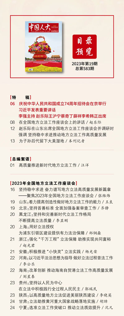  《中国人大》2023年第19期目录