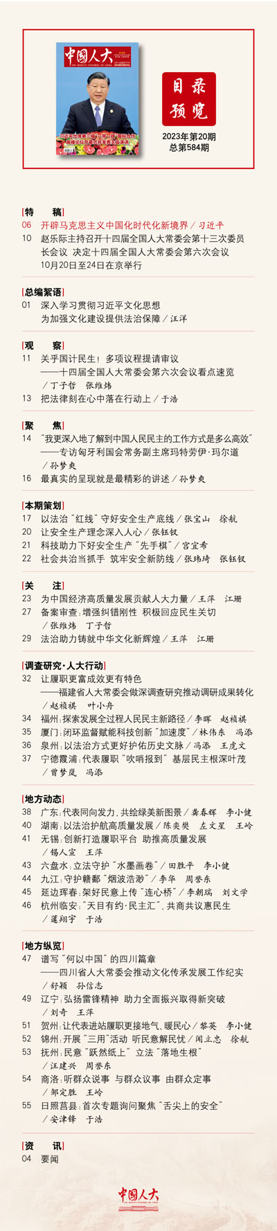  《中国人大》2023年第20期目录