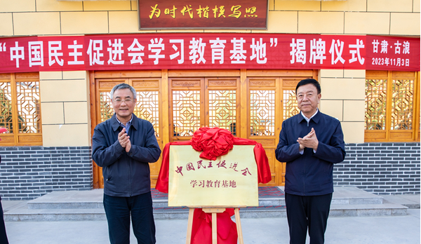  蔡达峰出席八步沙“中国民主促进会学习教育基地”揭牌仪式