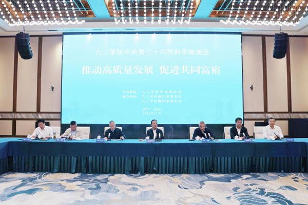  九三学社中央第三十六次科学座谈会在湖州举行武维华出席并讲话