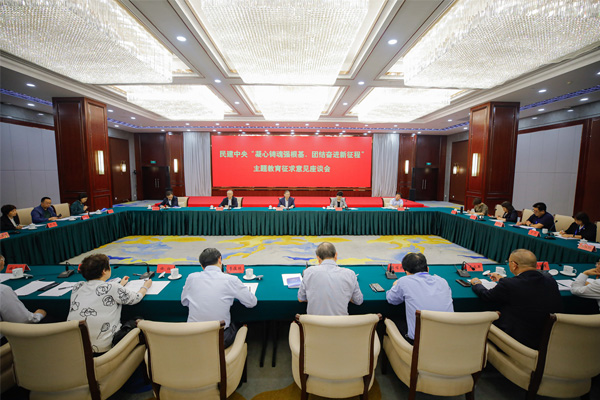  民建中央召开主题教育征求意见座谈会 郝明金出席并讲话