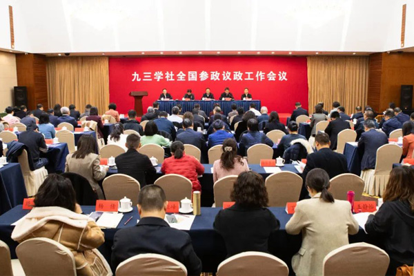  九三学社全国参政议政工作会议在京召开 武维华出席并讲话