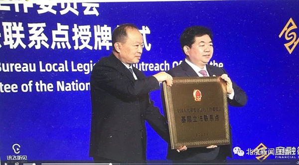  全国首个经济金融领域国家级基层立法联系点落地北京金融街服务局