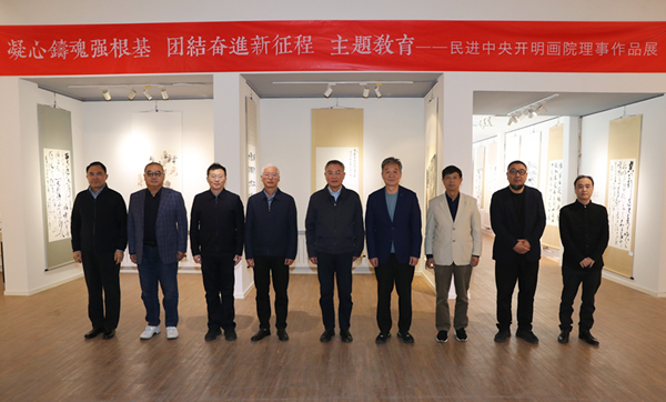  蔡达峰出席“凝心铸魂强根基、团结奋进新征程”主题教育——民进中央开明画院理事作品展开幕式