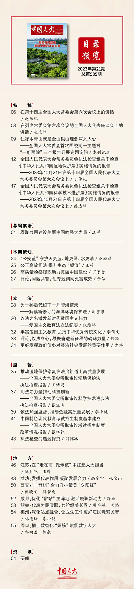  《中国人大》2023年第21期目录