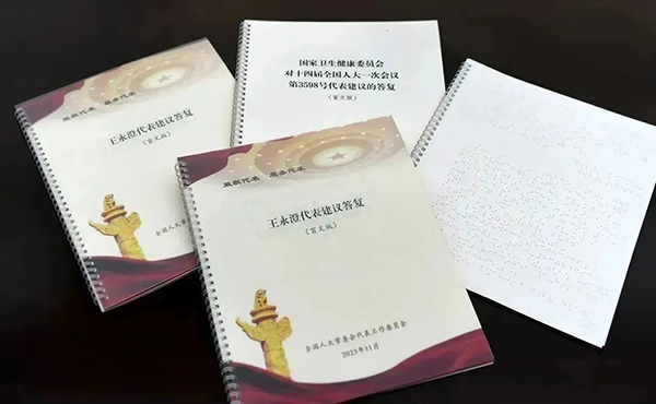  全国人大代表王永澄收到首份盲文版建议答复件