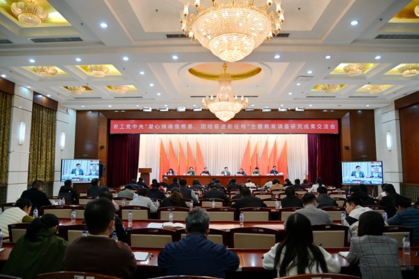 农工党中央“凝心铸魂强根基、团结奋进新征程”主题教育调查研究成果交流会在京召开 何维出席并讲话