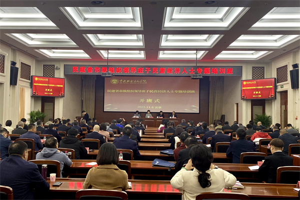  民建中央举办省市级组织领导班子民营经济人士专题培训班郝明金同培训学员座谈并讲话
