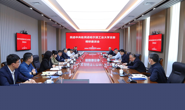  蔡达峰赴民进哈尔滨工业大学支部调研座谈