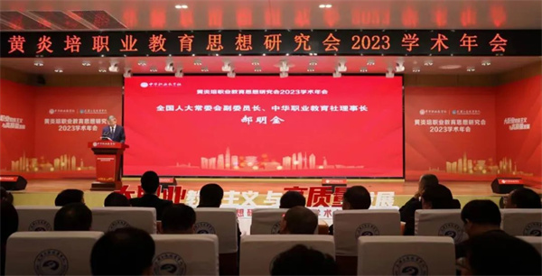  郝明金出席黄炎培职业教育思想研究会2023学术年会