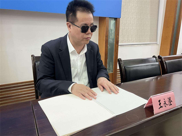  王永澄与盲文版代表建议答复的故事