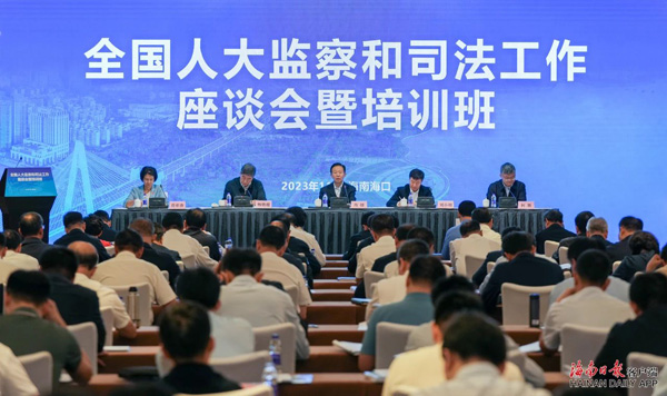  全国人大监察和司法工作座谈会暨培训班在海口举行 肖捷讲话