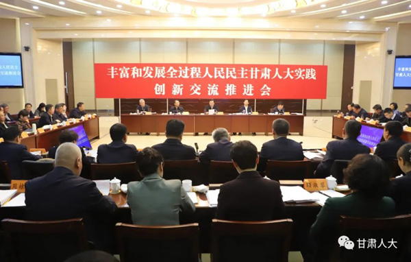  丰富和发展全过程人民民主甘肃人大实践创新交流推进会召开