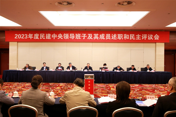 2023年度民建中央领导班子及其成员述职和民主评议会在京召开郝明金主持会议